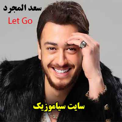 آهنگ Let Go از سعد المجرد