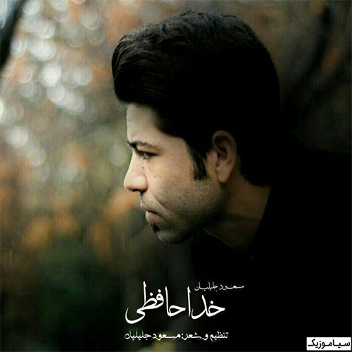 مسعود جلیلیان - خداحافظ