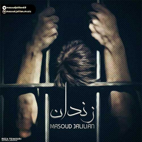 مسعود جلیلیان - زندان