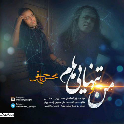 محسن یاحقی - منو تنهایی هام